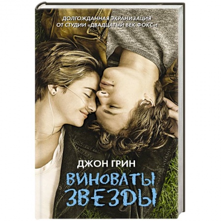 Книги, книга Виноваты звезды купить по низкой цене