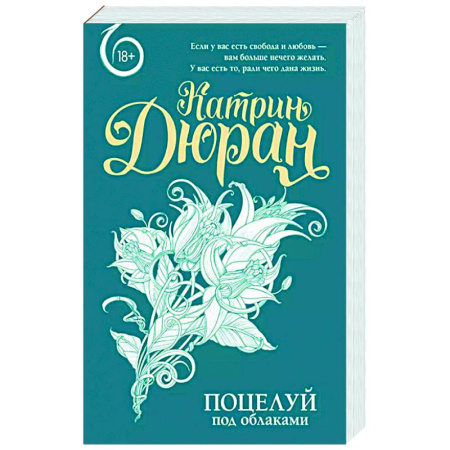 Зарубежный любовный роман, книга Поцелуй под облаками купить по низкой цене