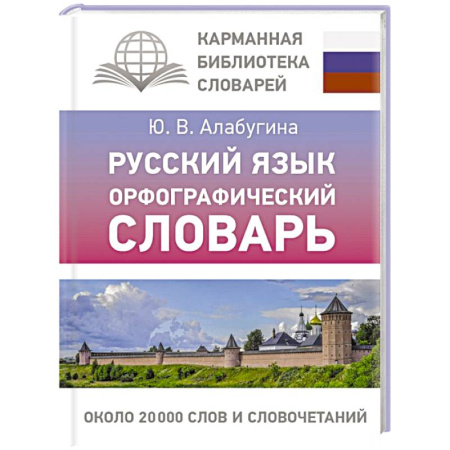 Словари, книга Русский язык. Орфографический словарь купить по низкой цене