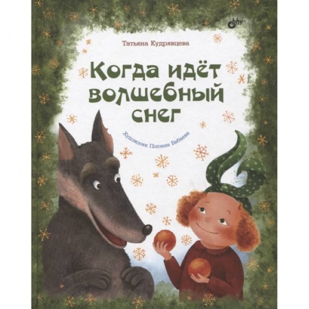 Повести и рассказы о детях, книга Когда идет волшебный снег купить по низкой цене