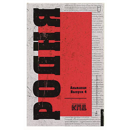 Русская современная проза, книга Родня. Альманах. Выпуск 4 купить по низкой цене