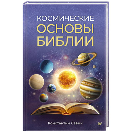 Тайны, загадочные явления, книга Космические основы Библии купить по низкой цене