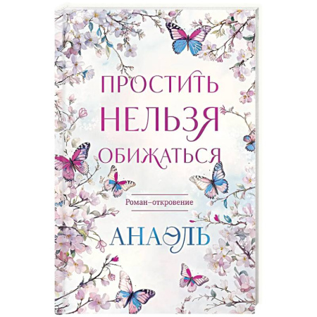 Русская современная проза, книга Простить нельзя обижаться. Роман-откровение купить по низкой цене