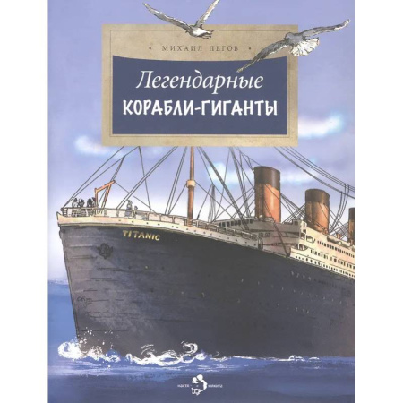 Наука. Техника. Транспорт, книга Легендарные корабли-гиганты купить по низкой цене