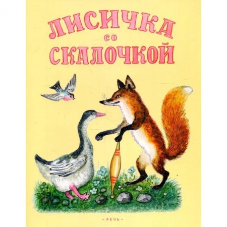 Сказки отечественных писателей, книга Лисичка со скалочкой купить по низкой цене