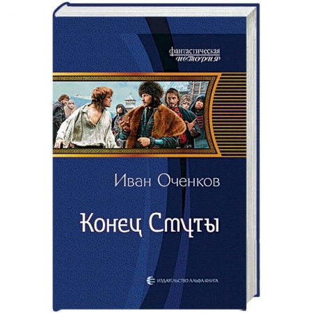 Боевая фантастика, книга Конец Смуты купить по низкой цене