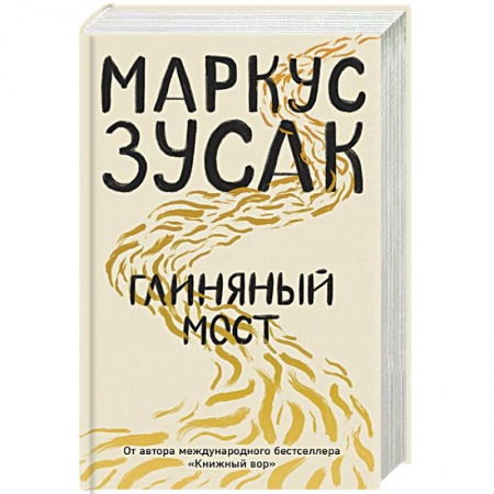 Зарубежная современная проза, книга Глиняный мост купить по низкой цене