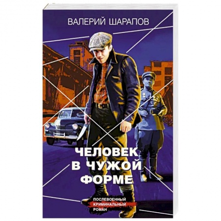 Отечественный мужской детектив, книга Человек в чужой форме купить по низкой цене