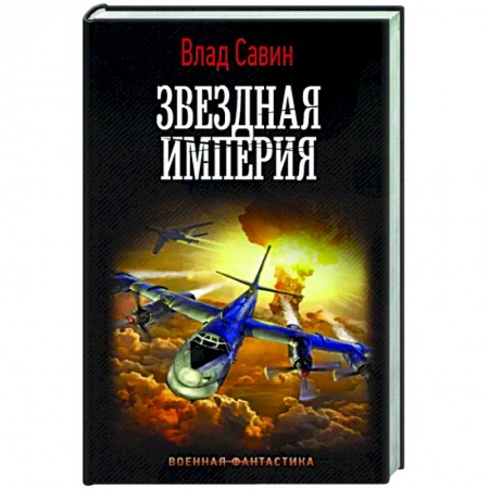 Русская фантастика, книга Звездная Империя купить по низкой цене
