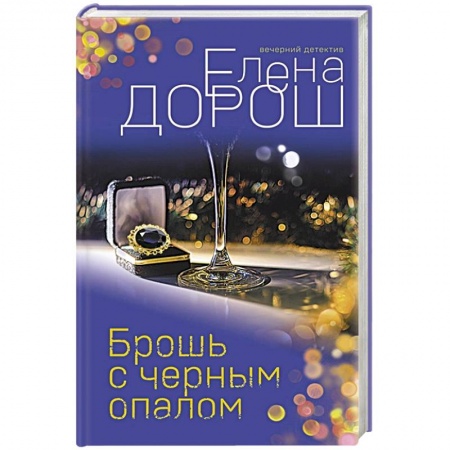 Отечественный женский детектив, книга Брошь с черным опалом купить по низкой цене