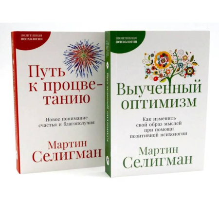 Достижение успеха в жизни, книга Выученный оптимизм. Путь к процветанию. Комплект из 2-х книг купить по низкой цене