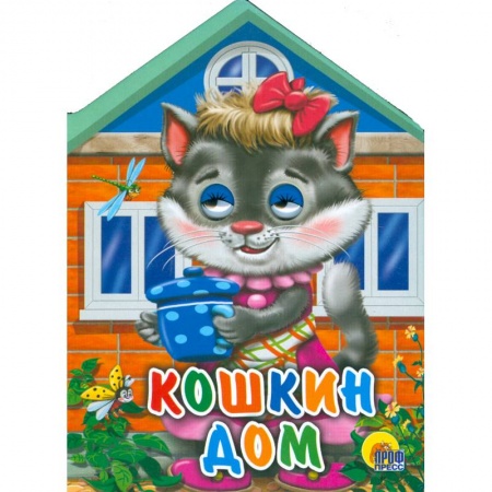 Книги, книга Кошкин дом купить по низкой цене