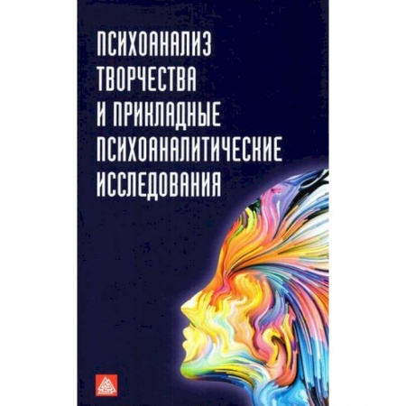 Психоанализ, книга Психоанализ творчества и прикладные психоаналитические исследования: сборник статей купить по низкой цене