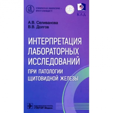 Эндокринология, книга Интерпретация лабораторных исследований при патологии щитовидной железы купить по низкой цене