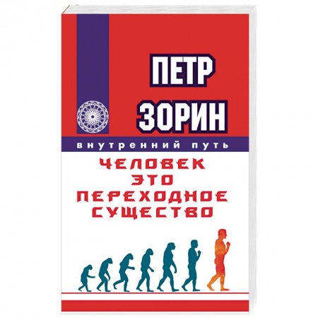 Книги, книга Человек - это переходное существо купить по низкой цене