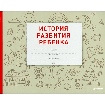 История развития ребенка