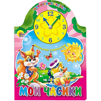 Мои часики