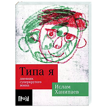 Типа я. Дневник суперкрутого воина Типа я. Дневник суперкрутого воина