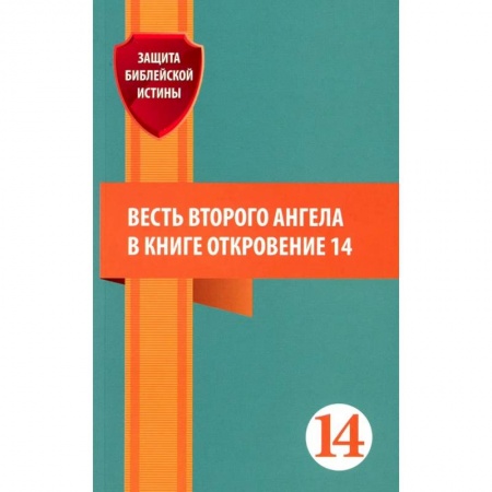 Духовная литература, книга Весть второго ангела в книге Откровение 14. Сборник статей купить по низкой цене
