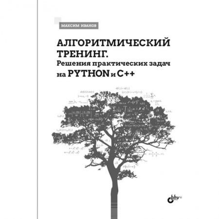 Алгоритмы и методы. Искусство программирования, книга Алгоритмический тренинг. Решения практических задач на Python и C++ купить по низкой цене