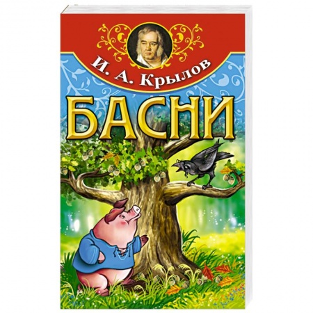 Русская поэзия для детей, книга Басни купить по низкой цене