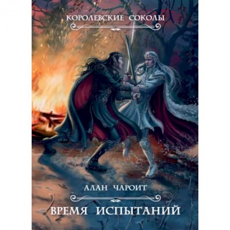 Русское фэнтези, книга Время испытаний. Книга 2 купить по низкой цене