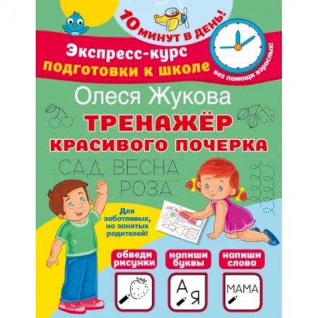 Письмо, мелкая моторика, книга Тренажер красивого почерка купить по низкой цене