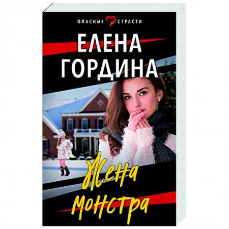 Отечественный женский детектив, книга Жена монстра купить по низкой цене