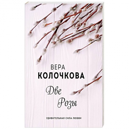 Русская современная проза, книга Две Розы купить по низкой цене
