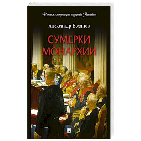 От Руси до России, книга Сумерки монархии купить по низкой цене