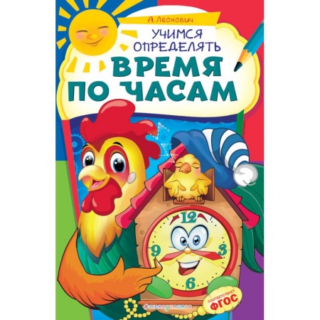 Книги для дошкольников (4-6 лет), книга Учимся определять время по часам купить по низкой цене