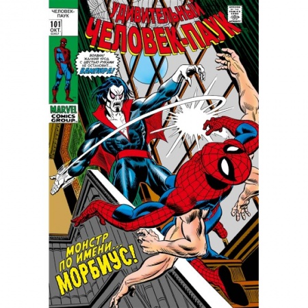 Комиксы. Манга, книга Удивительный Человек-Паук № 101-102. Первое появление Морбиуса купить по низкой цене