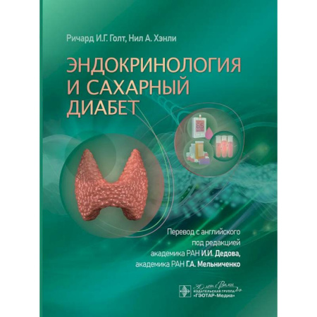 Питание при заболеваниях, книга Эндокринология и сахарный диабет купить по низкой цене