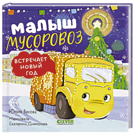 Сказки отечественных писателей, книга Малыш мусоровоз встречает Новый год купить по низкой цене