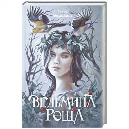 Русское фэнтези, книга Ведьмина роща купить по низкой цене