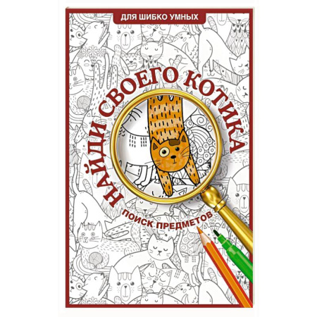 Развивающие раскраски, книга Найди своего котика. Раскраска на поиск предметов купить по низкой цене