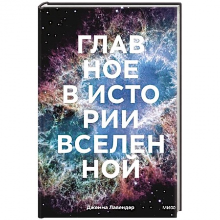 Физико-математические науки, книга Главное в истории Вселенной. Открытия, теории и хронология от Большого взрыва до смерти Солнца купить по низкой цене
