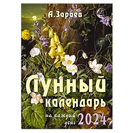 Гороскопы, книга Лунный календарь 2024 на каждый день купить по низкой цене
