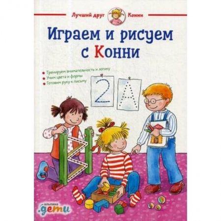 Загадки. Скороговорки. Считалки, книга Играем и рисуем с Конни купить по низкой цене