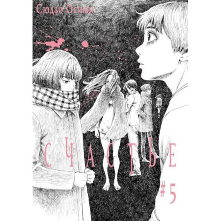 Книги, книга Счастье. Том 5 купить по низкой цене