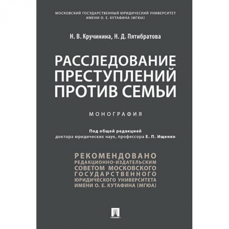 Уголовное и уголовно-процессуальное право, книга Расследование преступлений против семьи. Монография купить по низкой цене