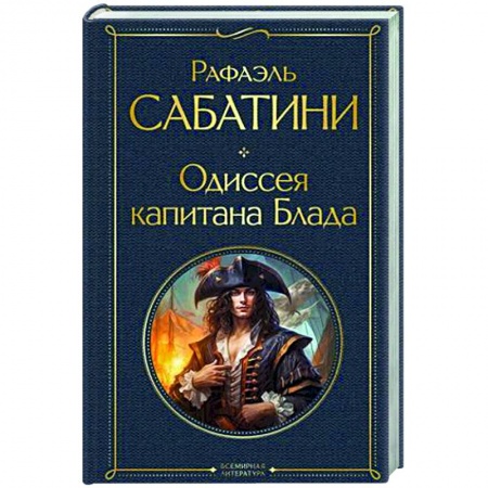 Зарубежная классика, книга Одиссея капитана Блада купить по низкой цене