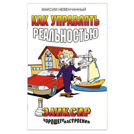 Другие эзотерические учения, книга Как управлять реальностью. Эликсир хорошего настроения купить по низкой цене