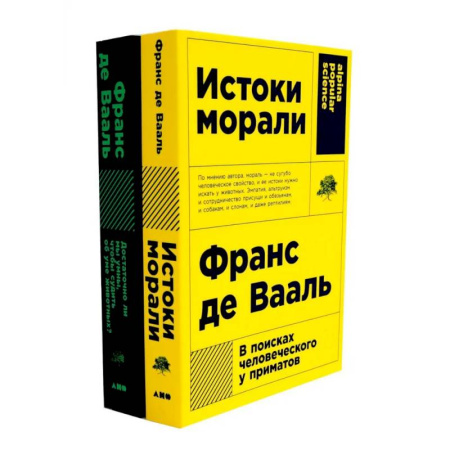 Зарубежные философы, книга Истоки морали. В поисках человеческого у приматов. Достаточно ли мы умны, чтобы судить об уме животных? (комплект из 2-х книг) купить по низкой цене