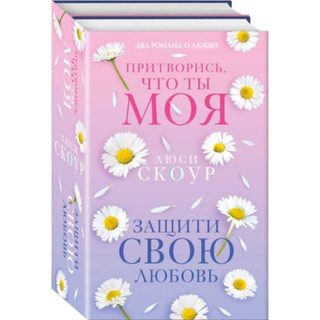 Зарубежный любовный роман, книга Защити свою любовь. Притворись, что ты моя. Комплект из 2-х книг купить по низкой цене