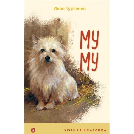 Повести и рассказы о животных, книга Муму купить по низкой цене