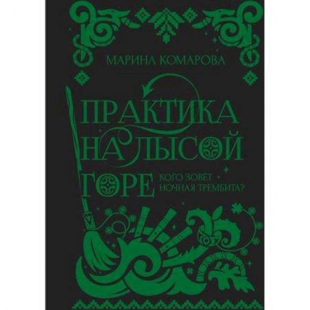 Мистика, ужасы, книга Практика на Лысой горе купить по низкой цене