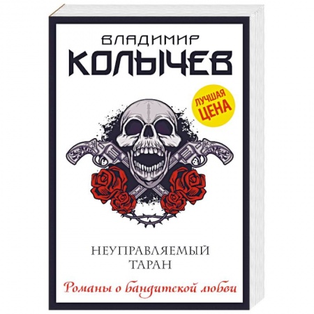Отечественный мужской детектив, книга Неуправляемый таран купить по низкой цене