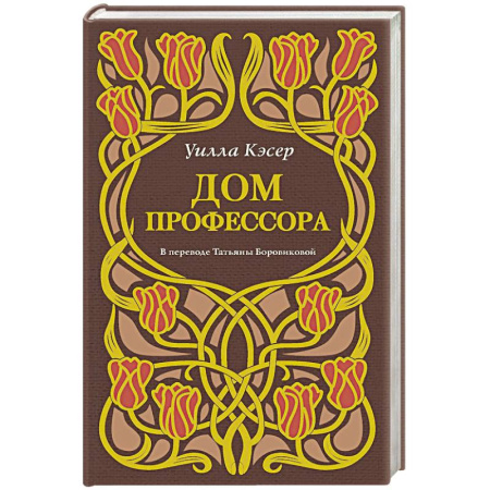 Зарубежная современная проза, книга Дом профессора купить по низкой цене