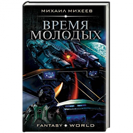 Боевая фантастика, книга Время молодых купить по низкой цене